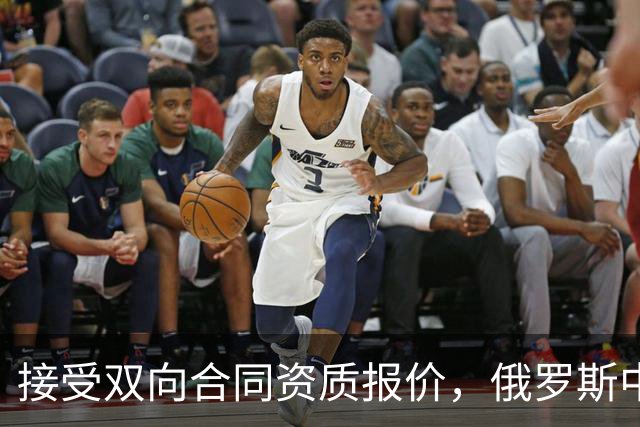 接受双向合同资质报价，俄罗斯中锋将会继续留在热火效力？