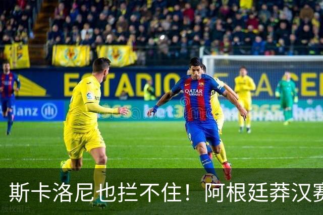 斯卡洛尼也拦不住！阿根廷莽汉赛后失控吃红牌：暴力锁喉 怒推对手