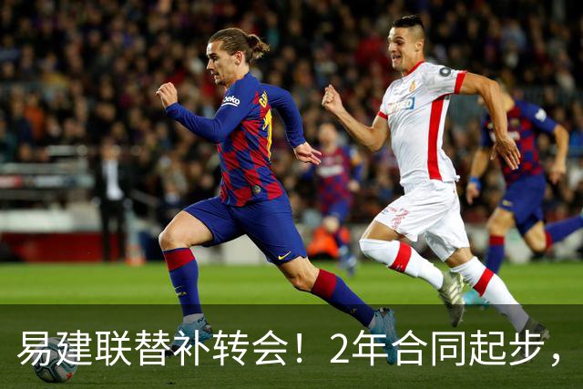 易建联替补转会！2年合同起步，30岁也抢手，错过联手杜润旺