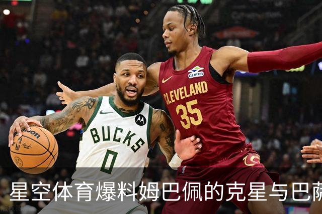 星空体育爆料姆巴佩的克星与巴萨的隐忧：西甲格局生变？