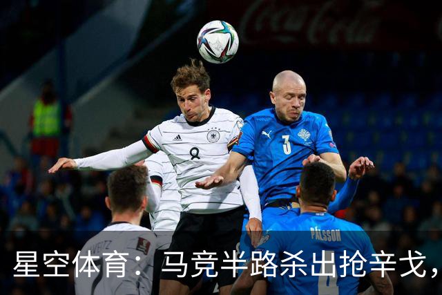 星空体育：马竞半路杀出抢辛戈，国米这笔心仪引援要悬？