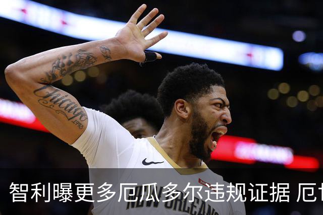智利曝更多厄瓜多尔违规证据 厄世界杯资格或被取消