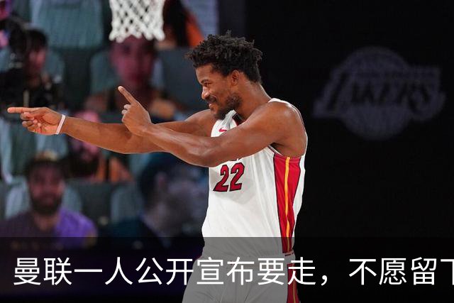 曼联一人公开宣布要走，不愿留下做替补！小妖发离队声明转会西甲