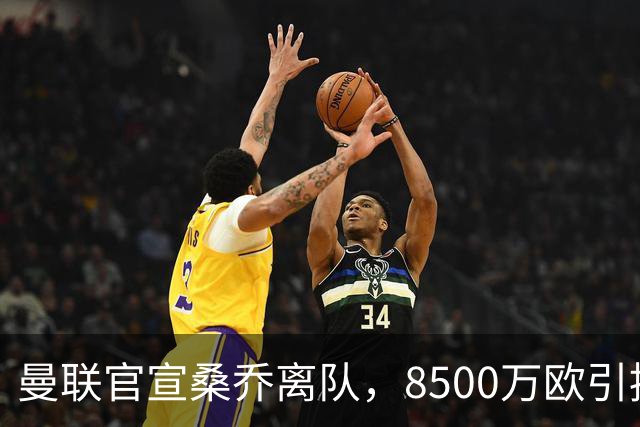 曼联官宣桑乔离队，8500万欧引援仅12球6助攻，及时止损1600万欧