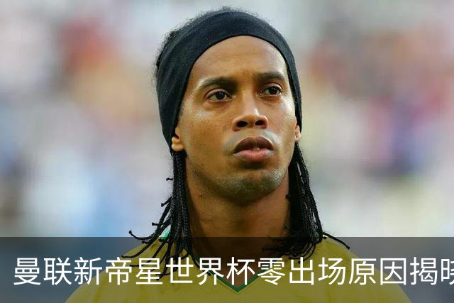 曼联新帝星世界杯零出场原因揭晓！图赫尔不满其态度，赛后总独行