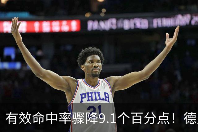 有效命中率骤降9.1个百分点！德里克·怀特成凯尔特人新赛季最大疑问
