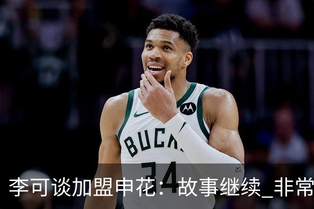 李可谈加盟申花：故事继续 非常期待接下来的一年