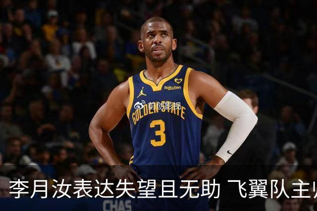 李月汝表达失望且无助 飞翼队主帅：她确实非常艰难