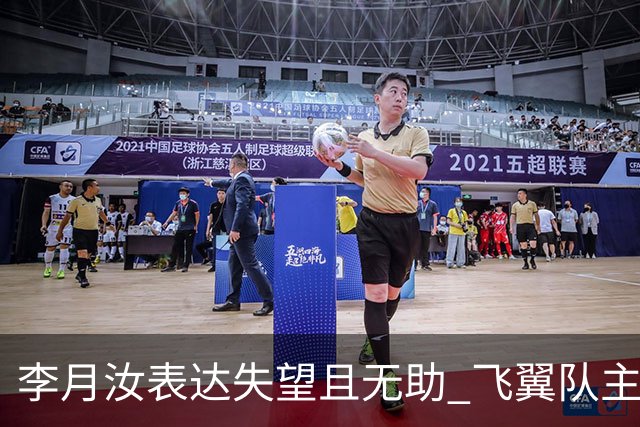 李月汝表达失望且无助 飞翼队主帅：她确实非常艰难