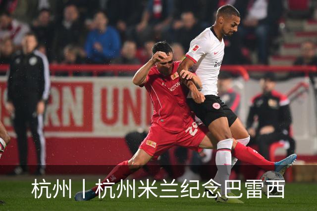 杭州丨杭州米兰纪念巴雷西