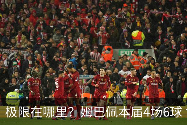 极限在哪里？姆巴佩本届4场6球 世界杯18场18球+加冕淘汰赛射手王