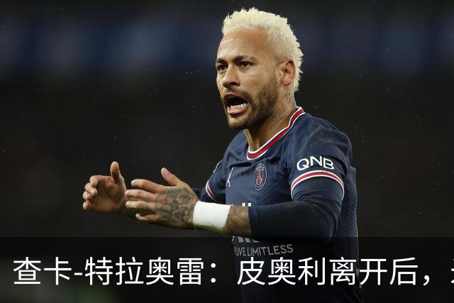 查卡-特拉奥雷：皮奥利离开后，米兰出现的问题原因不在球员