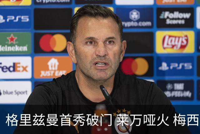 格里兹曼首秀破门 莱万哑火 梅西缺阵迈阿密仍赢球
