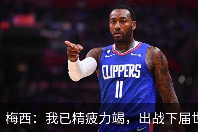 梅西：我已精疲力竭，出战下届世界杯很难，将为决赛最后一搏