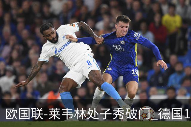 欧国联-莱韦林处子秀破门 德国1-0战胜荷兰