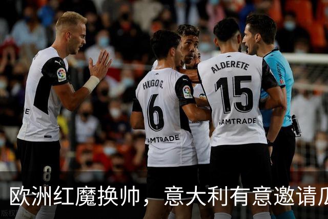 欧洲红魔换帅，意大利有意邀请瓜迪奥拉，英格兰失去伟大的传奇