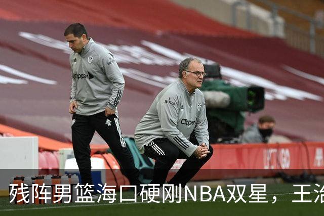 残阵男篮海口硬刚NBA双星，王治郅驰援也难填内线天坑？今晚见分晓