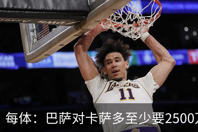 每体：巴萨对卡萨多至少要2500万欧，吉达国民非常看好他