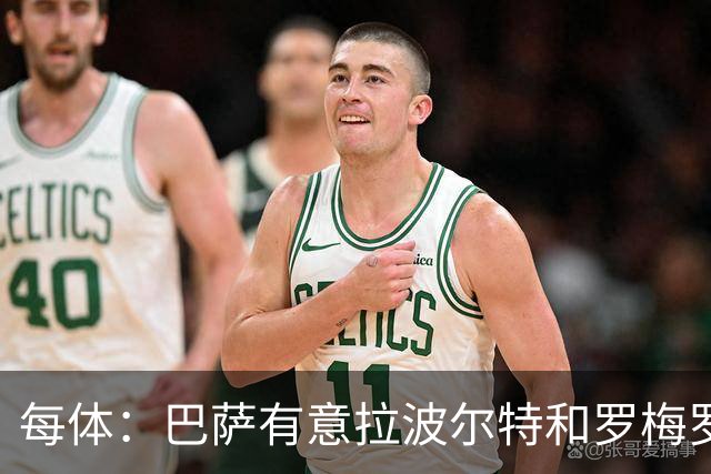 每体：巴萨有意拉波尔特和罗梅罗，后者身价不会低于5000万欧