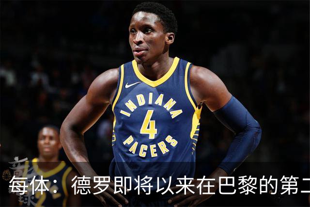 每体：德罗即将以来在巴黎的第二个赛季，他需要证明自己已准备好
