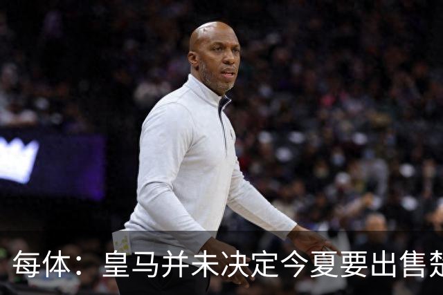 每体：皇马并未决定今夏要出售楚阿梅尼，但他很可能成为牺牲筹码