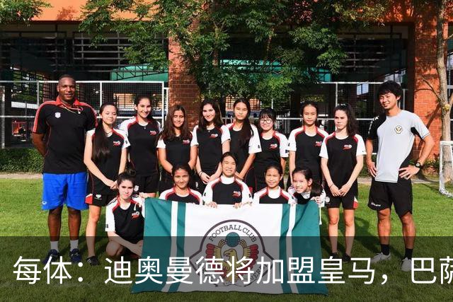每体：迪奥曼德将加盟皇马，巴萨因佣金高放弃追求