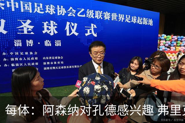 每体：阿森纳对孔德感兴趣 弗里克未将其视为战略核心