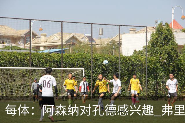 每体：阿森纳对孔德感兴趣 弗里克未将其视为战略核心