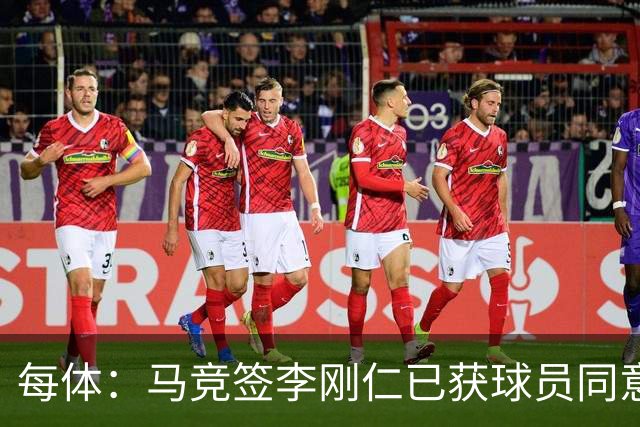 每体：马竞签李刚仁已获球员同意 阿尔瓦雷斯仍只想去巴萨