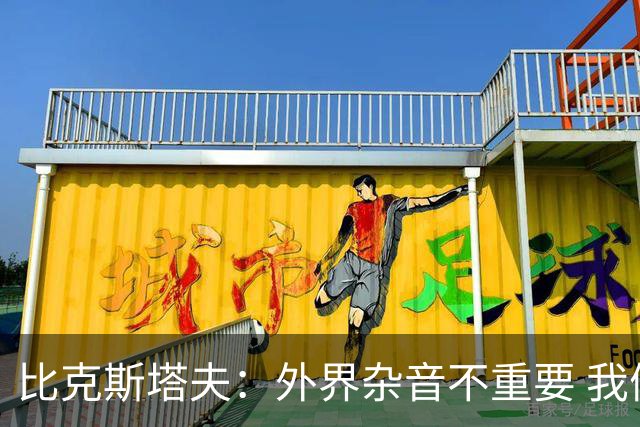 比克斯塔夫：外界杂音不重要 我们要给予福克斯爱与支持