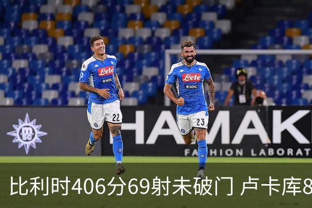 比利时406分69射未破门 卢卡库8场球荒上一球还是2018