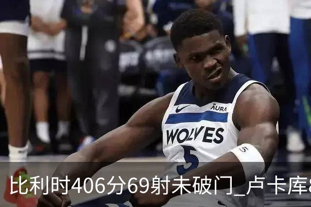 比利时406分69射未破门 卢卡库8场球荒上一球还是2018