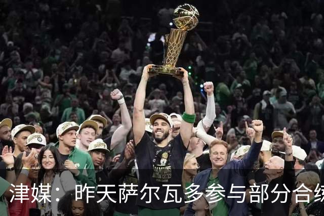 津媒：昨天萨尔瓦多参与部分合练，预计他将随队前往青岛客场