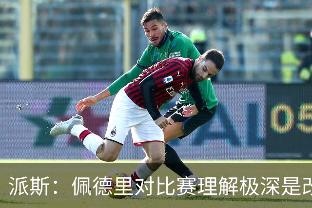 派斯：佩德里对比赛理解极深是改变局势的关键人物 我偶像是梅西