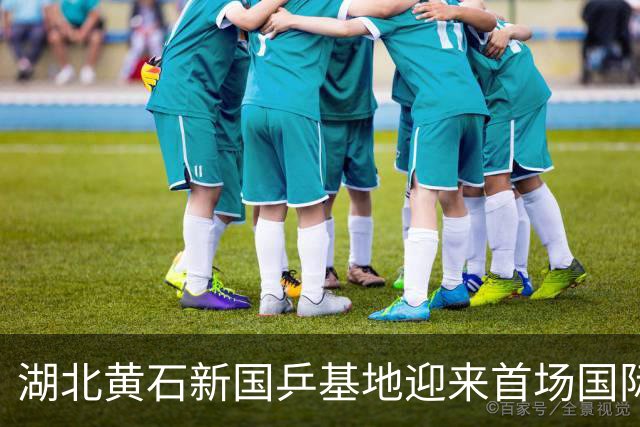 湖北黄石新国乒基地迎来首场国际盛会