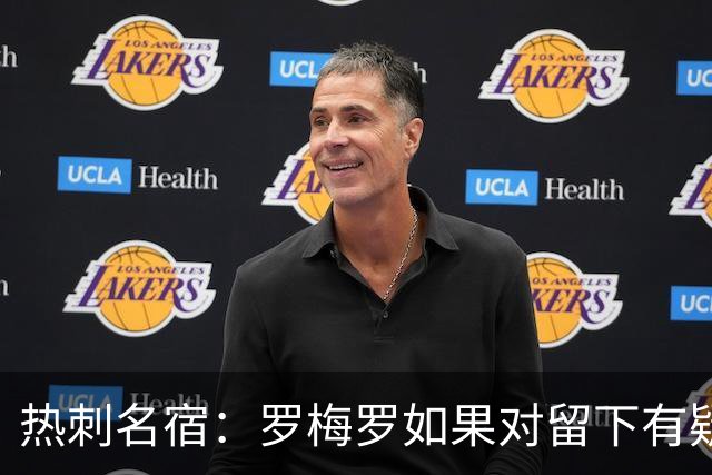 热刺名宿：罗梅罗如果对留下有疑虑那就走，我喜欢他但他必须自控