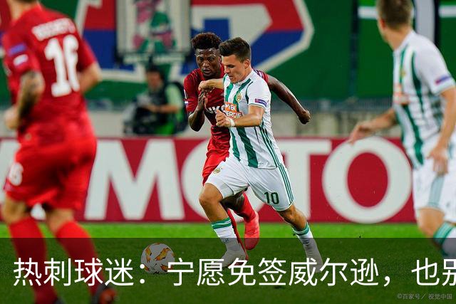 热刺球迷：宁愿免签威尔逊，也别砸7000万镑签萨维尼奥