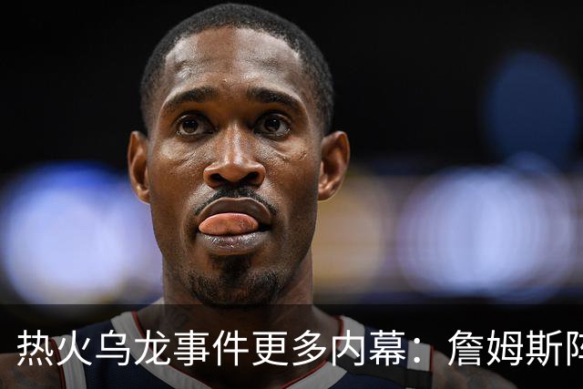热火乌龙事件更多内幕：詹姆斯阵营觉得太滑稽 闯祸员工未被解雇