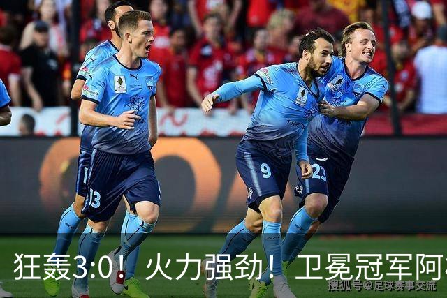 狂轰3:0！火力强劲！卫冕冠军阿根廷打出统治力，梅西再夺世界杯？