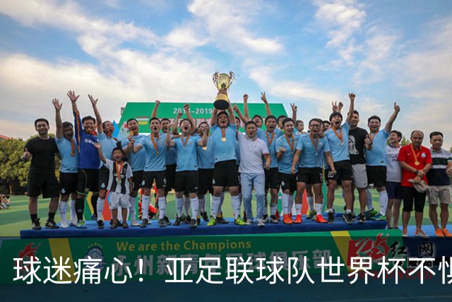 球迷痛心！亚足联球队世界杯不惧欧洲强敌 国足都赢不了泰国