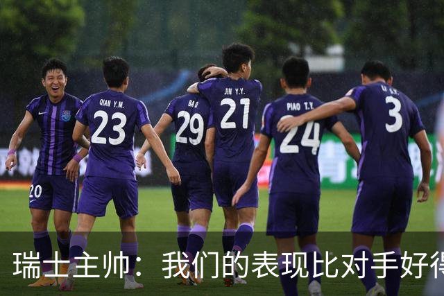 瑞士主帅：我们的表现比对手好得多 不知道红牌的规则怎么来的