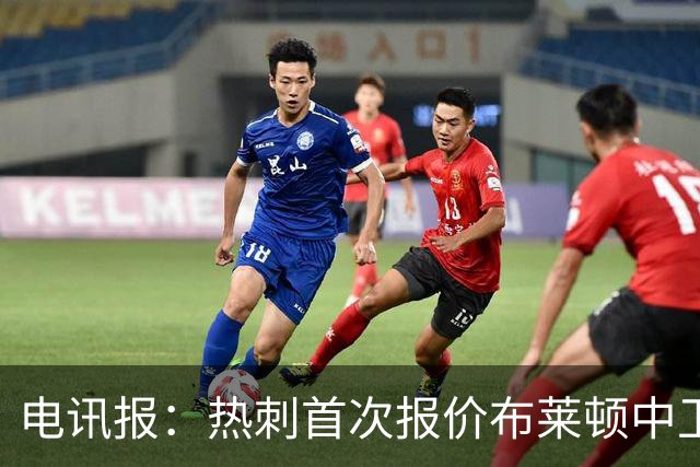 电讯报：热刺首次报价布莱顿中卫范赫克被拒，球员估值高达7000万