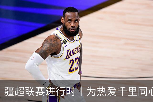 疆超联赛进行时丨为热爱千里同心！昌吉球迷携美食与呐喊，跨城助力阿勒泰队