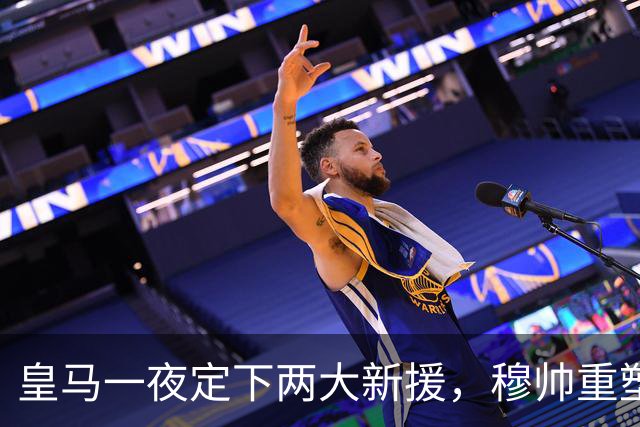皇马一夜定下两大新援，穆帅重塑防线，下赛季西甲挑战巴萨王朝