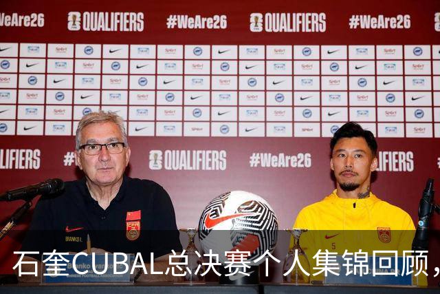 石奎CUBAL总决赛个人集锦回顾，全场得到33分11篮板
