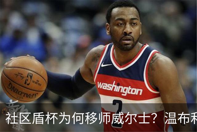 社区盾杯为何移师威尔士？温布利为演唱会让路，阿森纳曼城对决
