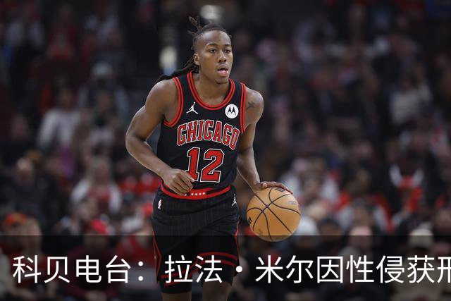 科贝电台：拉法·米尔因性侵获刑8年半，他否认指控并提起上诉