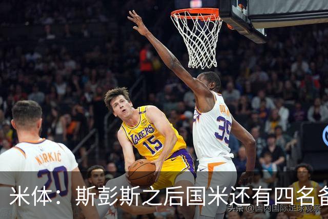 米体：斯彭斯之后国米还有四名备选目标！大杜埃万德松莫利纳雷德