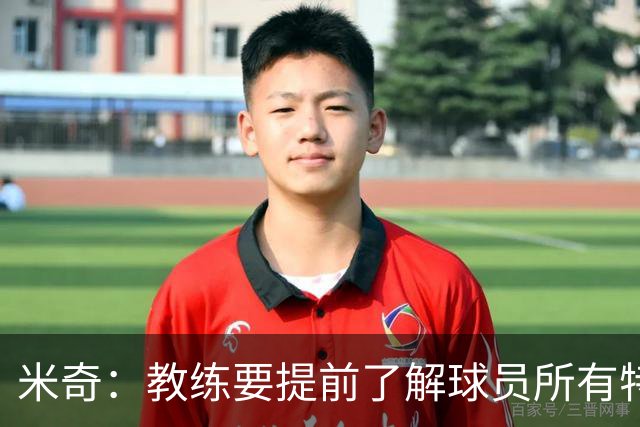 米奇：教练要提前了解球员所有特质 卡斯尔大学时就愿为球队牺牲