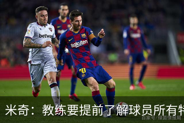 米奇：教练要提前了解球员所有特质 卡斯尔大学时就愿为球队牺牲